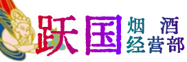 泾县烟酒回收:名酒,冬虫夏草,老酒,茅台酒,酒瓶,洋酒,泾县跃国烟酒经营部