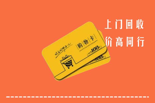 泾县回收购物卡